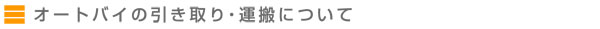 オートバイの引き取り・運搬について